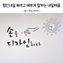 CU행신소만6단지점 | 네일해윰 행신 네일 빠르고 예쁘게 잘 하는 곳으로 추천해요