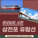 삼천포유람선협회(훼밀리호) | 사천 대표 유람선:: 국내여행ㅣ경남사천여행ㅣ삼천포유람선ㅣ여름휴가 추천코스ㅣ가족여행 추천ㅣ아이와...
