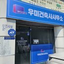 건축사사무소 우미랑 이미지