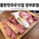 돌판한우우각집 광주본점 이미지