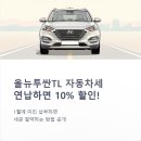 뉴현대자동차정비 | 현대 올뉴투싼TL 자동차세 연납으로 연간 10퍼센트 절약법