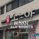 소노야(동아대부민점) 이미지