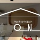 오엔아이우리동네인테리어