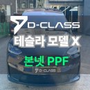 진관유도중앙도장 | 대전 테슬라 모델 X 본넷 PPF 시공 후기 | 스톤칩 걱정 끝
