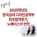 2025 한국공학대학교 디자인공학부 최초합격후기, 노베이스의 반란