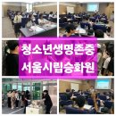 동구노인복지관전하분관 | [전 국민 생명존중 문화조성] 2024, 7월 12일 자살예방교육 의무화 생명존중 자격증과정_자살경고 신호...
