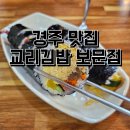 경주 교리김밥 보문점 후기 보문단지 주차