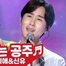 신유의 이쁜 노래...'잠자는 공주'를. 정미애와 듀오로 부릅니다... 이미지