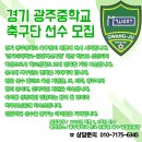 경기 광주중학교 선수단모집 이미지