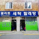 엘리트세탁 이미지