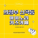 의정부 신곡동 아이노리 키즈카페, 1시간권도 부담 없이 즐길 수 있는 곳!