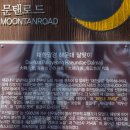 문탠로드 이미지