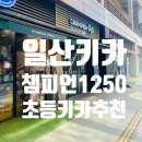 1250 | 일산 초등 키즈카페! 원마운트 챔피언 1250 방문 후기 (위치/가격/꿀팁)