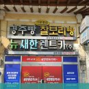 새한카서비스 이미지