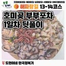 호미곶한나모텔 | ☢️ 해파랑길 13-14코스 완주 후-1일차 뒷풀이