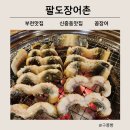 꼼장어네 | 신중동맛집 팔도장어촌 - 장어랑 산꼼장어 먹은 후기