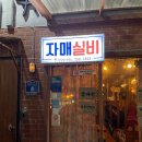 자매실비 | 삼산동 2차 가기 좋은 술집 - 자매실비