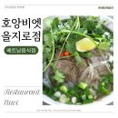 을지로 맛집 • 호앙비엣 을지로점 분짜 모닝글로리 베트남쌀국수