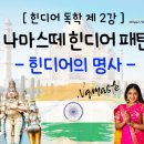 나마스떼 힌디어 패턴 회화 이미지