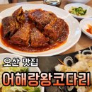 콜마트 | 오산시청맛집 어해랑왕코다리 코다리조림 코다리탕수육 후기