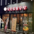 삼촌숯불곱창 이미지