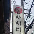 중앙동-14 | 부산 부산역 남포동 중앙동역 횟집 맛집 추천 [ 뽕사시미 ] 모둠회 B코스 후기