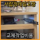 안산서초등학교 | 화장대서랍장레일교체비용