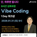 [중앙정보처리학원] 하루 8시간! 바이브 코딩 심화과정 교육 ( ~1/31 ) 이미지