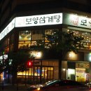 보양삼계탕 - 고양시 일산동구 강석로 152 | 보양삼계탕