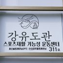 강유도관