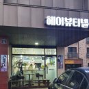 헤어뷰티넬