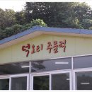 시골밥상오리주물럭
