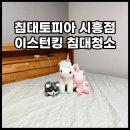 침대토피아 시흥점 아기 패밀리침대 이스턴킹사이즈 매트리스 청소세탁 후기