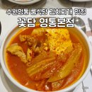 세븐일레븐 영통시네점 | 수원 영통 김치찌개 맛집 꽃담 영통본점 N번째 방문 후기