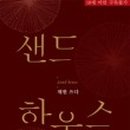 샌드하우스 이미지