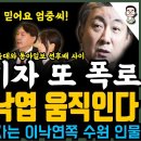 봉지욱 기자 폭로!&#39; 이동관 이낙엽 움직인다..2027년 대선을 향한 그들의 밀약인가? 이미지