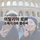 이탈리아 로마 휴대폰 소매치기와 케이윌(형수씨) 그리고 그의 유튜브...