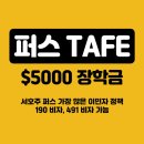 W14 - TAFE WA 장학금 $5000 (요리, 차일드케어 등) [에듀커넥션스] 이미지