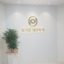엄기안세무회계사무소