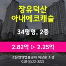 덕산아내에코캐슬 | 김해시 삼문동 아파트 경매 [장유덕산아내에코캐슬 34평] 최저가 2.26억(감정가 80%)