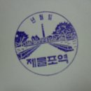 서울,수도권전철 경인(1호)선 구간 스탬프 - 제물포역 이미지