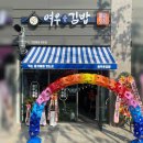 여우애김밥 이미지
