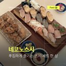 스시애용 | 숙명여대맛집 네코노스시, 가성비 좋고 푸짐한 스시 세트 후기