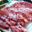 무리소 서평택점 이미지