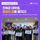 전북지역대학연합기술지주회사 | [KVIC벤처로그_전북창업대전①] 전북권 대학생, 창업의 꿈을 펼치다 in 대학연합 창업 아이디어 경진대회