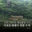 에세이스튜디오 | 이포토에세이 토탈스튜디오 웨딩촬영 후기 외관 주차 세트장