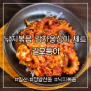 [길모퉁이] 감자옹심이와 함께 먹는 낙지볶음