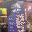 무지개맥주(주촌점) 이미지