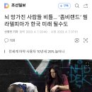 뇌 망가진 사람들 비틀… ‘좀비랜드’ 필라델피아가 한국 미래 될수도 이미지