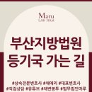 부산지방법원 등기국 이미지